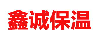 鑫誠防腐保溫工程有限公（gōng）司