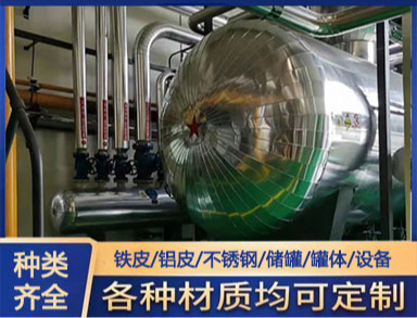 承接鐵皮鋁皮保溫 施工 管道、機（jī）房、罐體保溫製作