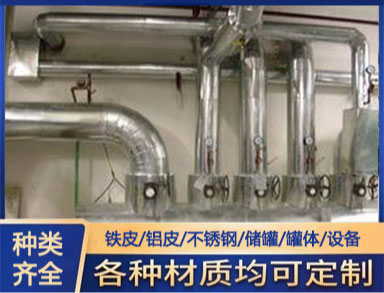 鐵（tiě）皮鋁皮不鏽鋼保溫工程 橡塑玻璃（lí）棉管（guǎn）道設備施工 包工包（bāo）料