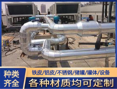 鐵（tiě）皮 鋁皮 不鏽鋼管道保溫 全國施工 聚氨（ān）酯管道防（fáng）腐保溫