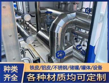 罐體設備 保（bǎo）溫衣 防火（huǒ）隔熱（rè） 可（kě）拆卸 生產（chǎn）廠家