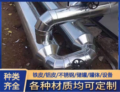 室外管鋁皮包覆 鑫誠防腐 管道保溫施（shī）工 貨源充裕（yù） 支持加工