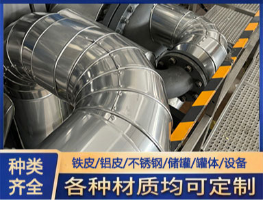 鑫誠 施工隊 鋁皮保溫 強（qiáng）度和剛均好可選範圍大 定（dìng）製（zhì）加工