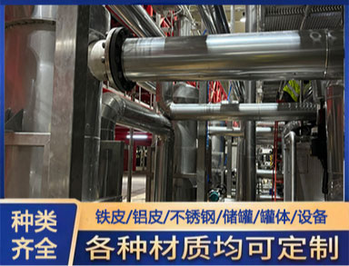 鑫誠供應銀色 防腐保溫鐵皮（pí） 保溫隔熱 鋁皮白鐵皮外護管（guǎn）道係統施