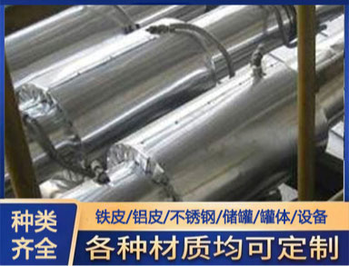 鑫誠供應（yīng）銀色 防腐保溫鐵皮 保溫（wēn）隔熱 鋁皮白鐵皮外護（hù）管（guǎn）道係統（tǒng）施